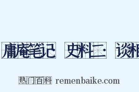 庸庵笔记·史料二·谈相是什么意思的图片